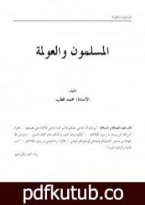 تحميل كتاب المسلمون والعولمة PDF تأليف محمد قطب مجانا [كامل]