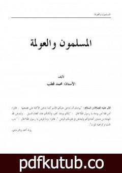 تحميل كتاب المسلمون والعولمة PDF تأليف محمد قطب مجانا [كامل]