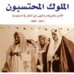 تحميل كتاب الملوك المحتسبون PDF تأليف منصور النقيدان مجانا [كامل]
