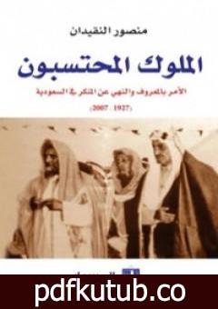 تحميل كتاب الملوك المحتسبون PDF تأليف منصور النقيدان مجانا [كامل]