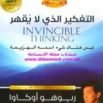 تحميل كتاب التفكير الذي لا يقهر – ليس هناك شيء اسمه الهزيمة PDF تأليف ريوهو أوكاوا مجانا [كامل]