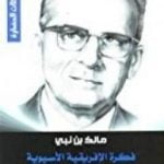 تحميل كتاب فكرة الإفريقية الآسيوية في ضوء مؤتمر باندونغ PDF تأليف مالك بن نبي مجانا [كامل]