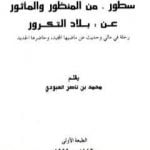 تحميل كتاب سطور من المنظور والمأثور عن بلاد التكرور PDF تأليف محمد بن ناصر العبودي مجانا [كامل]