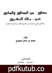 تحميل كتاب سطور من المنظور والمأثور عن بلاد التكرور PDF تأليف محمد بن ناصر العبودي مجانا [كامل]