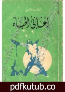 تحميل كتاب أغاني الحياة PDF تأليف أبو القاسم الشابي مجانا [كامل]