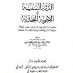 تحميل كتاب الدرر السنية في الأجوبة النجدية – المجلد الخامس عشر PDF تأليف نخبة من العلماء مجانا [كامل]