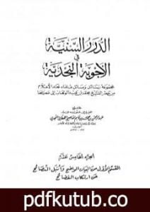 تحميل كتاب الدرر السنية في الأجوبة النجدية – المجلد الخامس عشر PDF تأليف نخبة من العلماء مجانا [كامل]
