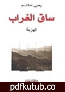 تحميل كتاب ساق الغراب – الهربة PDF تأليف يحيى امقاسم مجانا [كامل]