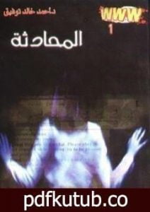 تحميل كتاب المحادثة PDF تأليف أحمد خالد توفيق مجانا [كامل]