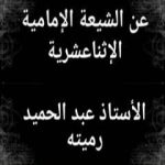 تحميل كتاب عن الشيعة الإمامية الإثناعشرية PDF تأليف عبد الحميد رميته مجانا [كامل]