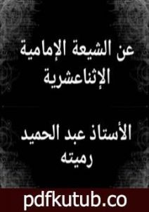 تحميل كتاب عن الشيعة الإمامية الإثناعشرية PDF تأليف عبد الحميد رميته مجانا [كامل]