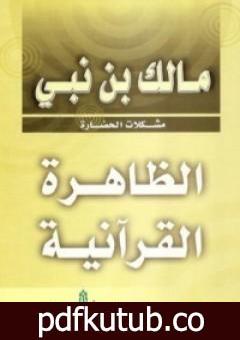 تحميل كتاب الظاهرة القرآنية PDF تأليف مالك بن نبي مجانا [كامل]