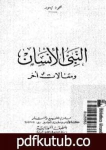 تحميل كتاب النبي الإنسان ومقالات أخر PDF تأليف محمود تيمور مجانا [كامل]