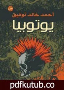 تحميل كتاب يوتوبيا PDF تأليف أحمد خالد توفيق مجانا [كامل]