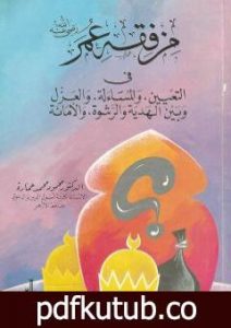 تحميل كتاب من فقه عمر PDF تأليف محمود محمد عمارة مجانا [كامل]