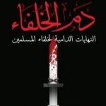تحميل كتاب دم الخلفاء – النهايات الدامية لخلفاء المسلمين PDF تأليف وليد فكري مجانا [كامل]