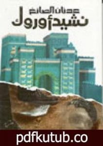 تحميل كتاب نشيد أوروك PDF تأليف عدنان الصائغ مجانا [كامل]