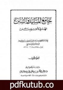 تحميل كتاب جامع المسانيد والسنن الهادي لأقوم سنن – الجزء الأول PDF تأليف ابن كثير مجانا [كامل]
