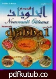 تحميل كتاب الجديد فى الحلويات PDF تأليف نفيسة الكوش مجانا [كامل]