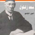 تحميل كتاب مذكرات سعد زغلول – الجزء التاسع PDF تأليف سعد زغلول مجانا [كامل]