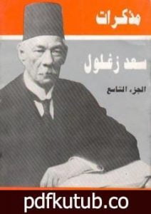 تحميل كتاب مذكرات سعد زغلول – الجزء التاسع PDF تأليف سعد زغلول مجانا [كامل]