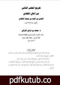 تحميل كتاب تخريج المجلس الثاني من أمالي المخلدي الحسن بن أحمد بن محمد المخلدي المتوفي سنة 389هـ PDF تأليف محمد بن تركي التركي مجانا [كامل]