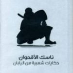 تحميل كتاب ناسك الأقحوان – حكايات شعبية من اليابان PDF تأليف ريتشارد غوردون سميث مجانا [كامل]