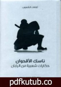 تحميل كتاب ناسك الأقحوان – حكايات شعبية من اليابان PDF تأليف ريتشارد غوردون سميث مجانا [كامل]