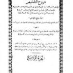 تحميل كتاب شروح التلخيص – الجزء الرابع PDF تأليف بهاء الدين السبكي مجانا [كامل]