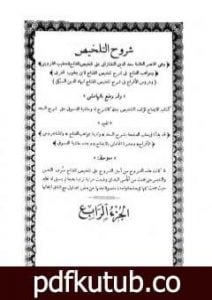 تحميل كتاب شروح التلخيص – الجزء الرابع PDF تأليف بهاء الدين السبكي مجانا [كامل]