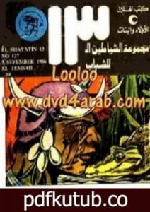 تحميل كتاب التمساح – مجموعة الشياطين ال 13 PDF تأليف محمود سالم مجانا [كامل]