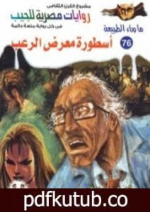 تحميل كتاب أسطورة معرض الرعب – سلسلة ما وراء الطبيعة PDF تأليف أحمد خالد توفيق مجانا [كامل]