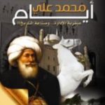 تحميل كتاب أيام محمد علي: عبقرية الإدارة وصناعة التاريخ – حكاية مؤسس مصر الحديثة PDF تأليف عصام عبد الفتاح مجانا [كامل]