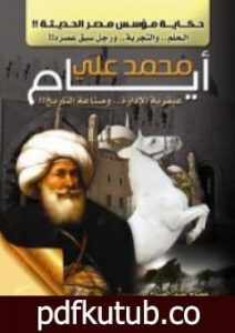 تحميل كتاب أيام محمد علي: عبقرية الإدارة وصناعة التاريخ – حكاية مؤسس مصر الحديثة PDF تأليف عصام عبد الفتاح مجانا [كامل]