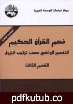 تحميل كتاب فهم القرآن الحكيم – التفسير الواضح حسب ترتيب النزول – القسم الثالث PDF تأليف محمد عابد الجابري مجانا [كامل]