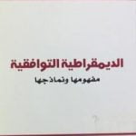 تحميل كتاب الديمقراطية التوافقية – مفهومها ونماذجها PDF تأليف شاكر الأنباري مجانا [كامل]