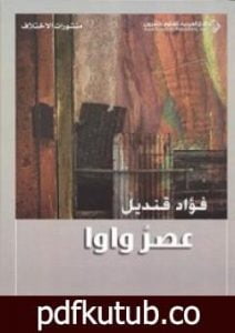 تحميل كتاب عصر واوا PDF تأليف فؤاد قنديل مجانا [كامل]