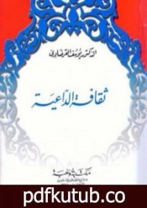 تحميل كتاب ثقافة الداعية PDF تأليف يوسف القرضاوي مجانا [كامل]