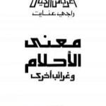 تحميل كتاب معنى الأحلام وغرائب أخرى PDF تأليف راجي عنايت مجانا [كامل]