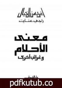 تحميل كتاب معنى الأحلام وغرائب أخرى PDF تأليف راجي عنايت مجانا [كامل]