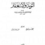 تحميل كتاب التوبة والإستغفار PDF تأليف ابن تيمية مجانا [كامل]
