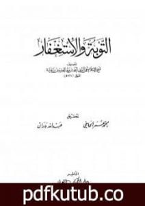 تحميل كتاب التوبة والإستغفار PDF تأليف ابن تيمية مجانا [كامل]