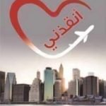 تحميل كتاب أنقذني PDF تأليف غيوم ميسو مجانا [كامل]