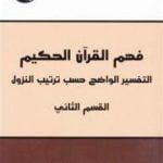 تحميل كتاب فهم القرآن الحكيم – التفسير الواضح حسب ترتيب النزول – القسم الثاني PDF تأليف محمد عابد الجابري مجانا [كامل]