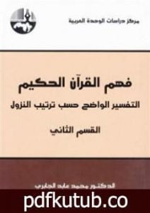 تحميل كتاب فهم القرآن الحكيم – التفسير الواضح حسب ترتيب النزول – القسم الثاني PDF تأليف محمد عابد الجابري مجانا [كامل]