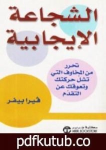 تحميل كتاب الشجاعة الإيجابية PDF تأليف فيرا بيفر مجانا [كامل]
