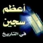 تحميل كتاب أعظم سجين في التاريخ PDF تأليف عائض القرني مجانا [كامل]