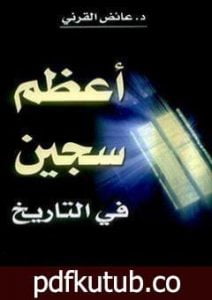 تحميل كتاب أعظم سجين في التاريخ PDF تأليف عائض القرني مجانا [كامل]