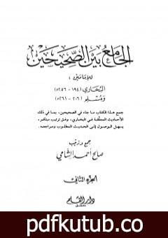 تحميل كتاب الجامع بين الصحيحين للإمامين البخاري ومسلم – الجزء الثاني PDF تأليف صالح أحمد الشامي مجانا [كامل]