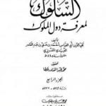 تحميل كتاب السلوك لمعرفة دول الملوك – الجزء الرابع PDF تأليف تقي الدين المقريزي مجانا [كامل]